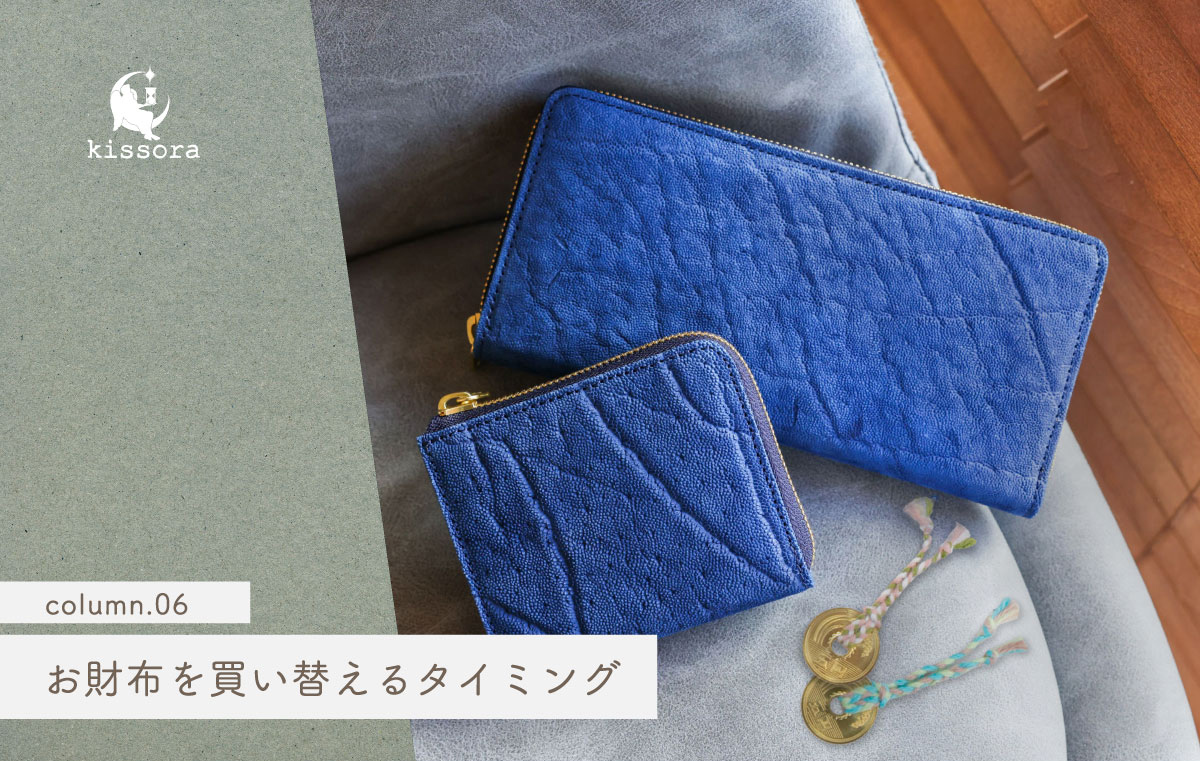 column.06》お財布を買い替えるタイミング | kissora.jp