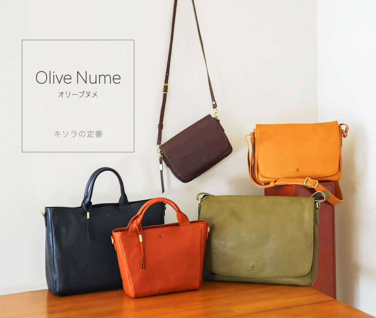 キソラと共に歩むロングセラー 「オリーブヌメ」シリーズ | kissora.jp
