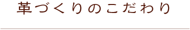 革づくりのこだわり